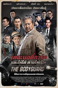 The Bodyguard เดอะบอดี้การ์ด แตะไม่ได้ ตายไม่เป็น พากย์ไทย