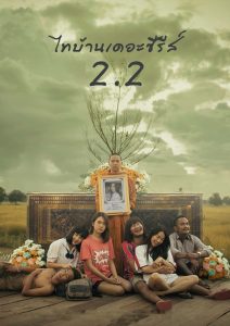 Thi-Baan The Series 2.2 ไทบ้าน เดอะซีรีส์ 2.2 พากย์ไทย