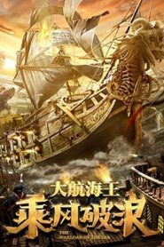 The Warlord of the Sea ขุนศึกทะเลคลั่ง ซับไทย