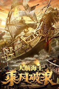 The Warlord of the Sea ขุนศึกทะเลคลั่ง ซับไทย