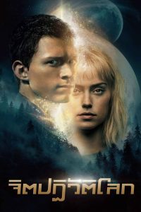 Chaos Walking จิตปฏิวัติโลก พากย์ไทย