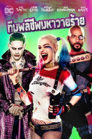 Suicide Squad ทีมพลีชีพมหาวายร้าย พากย์ไทย