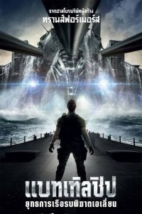 Battleship แบทเทิลชิป ยุทธการเรือรบพิฆาตเอเลี่ยน พากย์ไทย