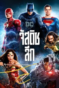 Justice League จัสติซ ลีก รวมพลฮีโร่พิทักษ์โลก พากย์ไทย