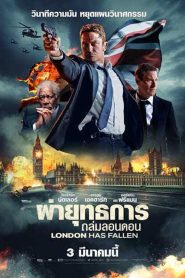 London Has Fallen ผ่ายุทธการถล่มลอนดอน พากย์ไทย