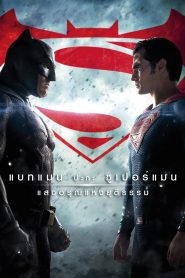 Batman v Superman Dawn of Justice แบทแมน ปะทะ ซูเปอร์แมน แสงอรุณแห่งยุติธรรม พากย์ไทย