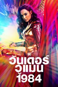 Wonder Woman 1984 วันเดอร์ วูแมน 1984 พากย์ไทย