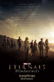 Eternals อีเทอร์นอลส์ ฮีโร่พลังเทพเจ้า พากย์ไทย/ซับไทย