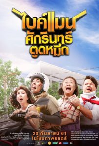 Bikeman ไบค์แมน​ ศักรินทร์ตูดหมึก พากย์ไทย