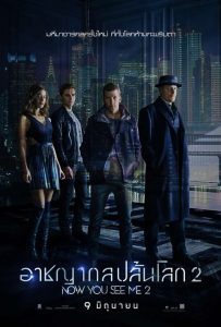 Now You See Me 2 อาชญากลปล้นโลก 2 พากย์ไทย