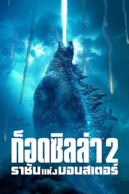 Godzilla King of the Monsters ก็อดซิลล่า 2 ราชันแห่งมอนสเตอร์ พากย์ไทย