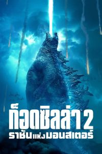 Godzilla King of the Monsters ก็อดซิลล่า 2 ราชันแห่งมอนสเตอร์ พากย์ไทย