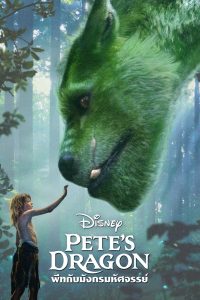 Pete’s Dragon พีทกับมังกรมหัศจรรย์ พากย์ไทย