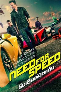 Need for Speed ซิ่งเต็มสปีดแค้น พากย์ไทย