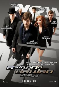 Now You See Me อาชญากลปล้นโลก พากย์ไทย