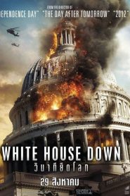 White House Down วินาทียึดโลก พากย์ไทย