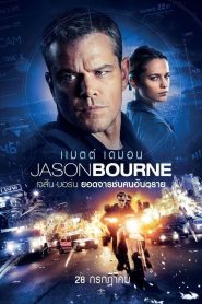 Jason Bourne เจสัน บอร์น ยอดจารชนคนอันตราย พากย์ไทย