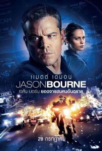 Jason Bourne เจสัน บอร์น ยอดจารชนคนอันตราย พากย์ไทย