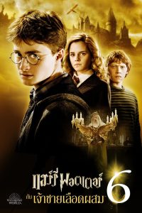 Harry Potter 6 and the Half-Blood Prince แฮร์รี่ พอตเตอร์กับเจ้าชายเลือดผสม พากย์ไทย