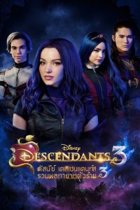 Descendants 3  ดิสนีย์ เดสเซนแดนท์ส รวมพลทายาทตัวร้าย 3 พากย์ไทย