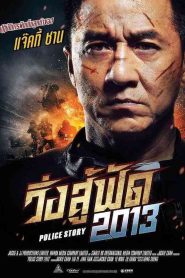 POLICE STORY วิ่งสู้ฟัด พากย์ไทย