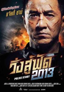 POLICE STORY วิ่งสู้ฟัด พากย์ไทย