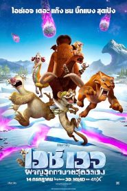 Ice Age 5: COLLISION COURSE ไอซ์ เอจ 5: เจาะยุคน้ำแข็งมหัศจรรย์ พากย์ไทย