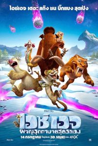 Ice Age 5: COLLISION COURSE ไอซ์ เอจ 5: เจาะยุคน้ำแข็งมหัศจรรย์ พากย์ไทย