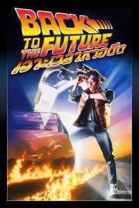 Back to the Future เจาะเวลาหาอดีต พากย์ไทย