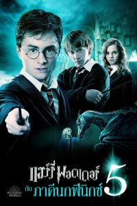 Harry Potter 5 and the Order of the Phoenix แฮร์รี่ พอตเตอร์กับภาคีนกฟีนิกซ์ พากย์ไทย