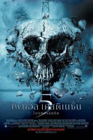 FINAL DESTINATION 5 โกงตายสุดขีด5 พากย์ไทย