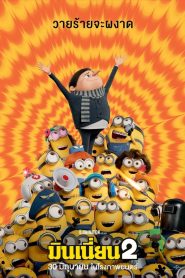 Minions 2 The Rise of Gru มินเนี่ยน 2 พากย์ไทย ซับไทย/ซาวด์แทร็กไม่มีซับ ซูม Zoom