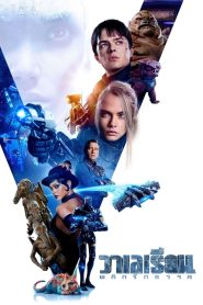 Valerian and the City of a Thousand Planets วาเลเรียน พลิกจักรวาล พากย์ไทย