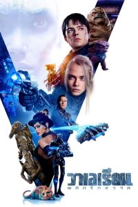 Valerian and the City of a Thousand Planets วาเลเรียน พลิกจักรวาล พากย์ไทย