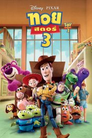 TOY STORY 3 ทอย สตอรี่ 3 พากย์ไทย