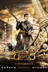 King Naresuan 3 ตํานานสมเด็จพระนเรศวรมหาราช ภาค ๓ : ยุทธนาวี พากย์ไทย