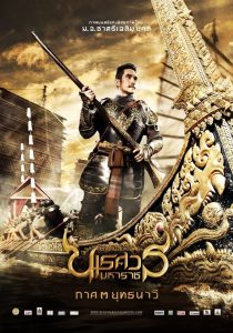 King Naresuan 3 ตํานานสมเด็จพระนเรศวรมหาราช ภาค ๓ : ยุทธนาวี พากย์ไทย