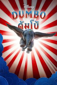 Dumbo ดัมโบ้  พากย์ไทย