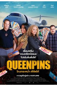 Queenpins โกงกระหน่ำ เจ๊จัดให้ ซับไทย