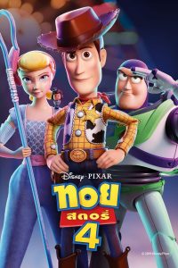 TOY STORY 4 ทอย สตอรี่  พากย์ไทย