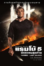 RAMBO 5 LAST BLOOD แรมโบ้ 5 นักรบคนสุดท้าย พากย์ไทย