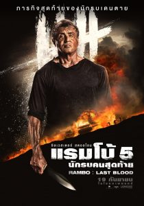 RAMBO 5 LAST BLOOD แรมโบ้ 5 นักรบคนสุดท้าย พากย์ไทย