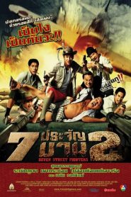 Seven Street Fighters 2 7 ประจัญบาน 2 พากย์ไทย