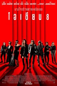 Ocean’s 8 โอเชียน 8 พากย์ไทย