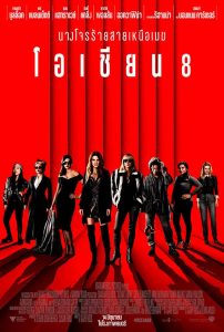 Ocean’s 8 โอเชียน 8 พากย์ไทย