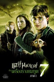 Harry Potter 7 and the Deathly Hallows Part 1 แฮร์รี่ พอตเตอร์กับเครื่องรางยมทูต พาร์ท 1 พากย์ไทย