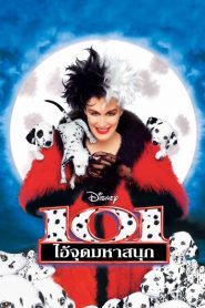 101 Dalmatians 101 ไอ้จุดมหาสนุก พากย์ไทย