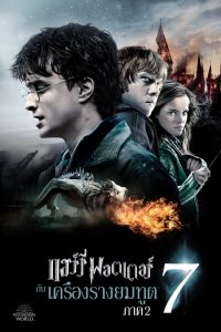 Harry Potter 8 and the Deathly Hallows Part 2 แฮร์รี่ พอตเตอร์กับเครื่องรางยมทูต พาร์ท 2 พากย์ไทย