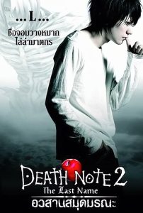 Death Note 2 The Last Name เดธโน้ต : อวสานสมุดมรณะ พากย์ไทย