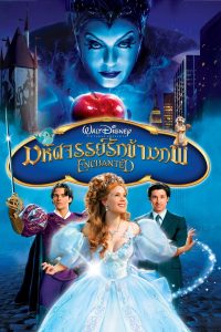 Enchanted มหัศจรรย์รักข้ามภพ พากย์ไทย